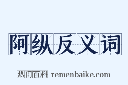 阿纵反义词是什么意思的图片